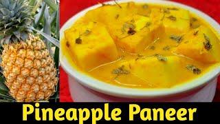 Pineapple Paneer recipe | আনারস আর পনির দিয়ে নতুন একটি নিরামিষ রেসিপি| আনারোসি পনির | Panir recipe