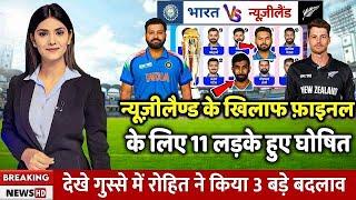 IND vs NZ FINAL: रोहित शर्मा ने की प्लेइंग 11 की घोषणा, ये खिलाड़ी मिले मौका!