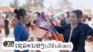 ເຊລະນອງ | เชละนอง【PHON UNA】