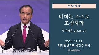 너희는 스스로 조심하라 / 누가복음 21:34-36 (2024-12-22 주일예배) - 박한수 목사