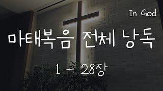 [In God] 마태복음 전체 낭독 #성경듣기66권 #성경낭독하는 남자 #개역개정 #배경음 낮춘영상