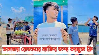 অসহায় রোজাদার ব্যাক্তির জন্য তরমুজ ফ্রি -!! একটি শিক্ষনীয় ভিডিও || Aminur Islam avro