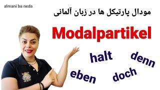 مودال پارتیکل Modalpartikel  در زبان آلمانی  ، halt , doch , denn , eben