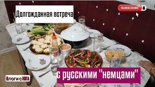 Влог# 535 Влоги с ЮГА  Долгожданная ВСТРЕЧА с русскими " немцами"️