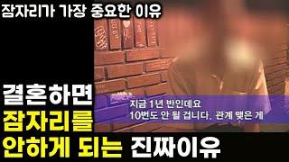 현실 부부 절반이상이 결혼하면 안하게 되는 이유 | 다시 뜨거워지는 법