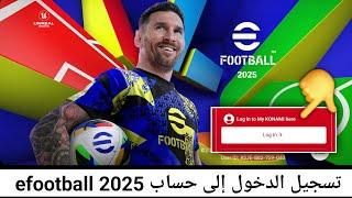 كيفية تسجيل الدخول إلى حساب efootball 2025 || تسجيل حساب Konami efootball mobile