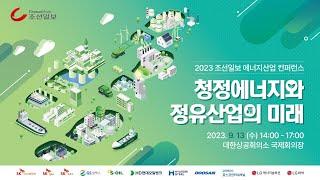 [LIVE] 2023 조선일보 에너지산업 컨퍼런스 (2023.9.13(수) 14:00 - 17:00) | 청정에너지와 정유산업의 미래