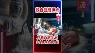 #觀世音菩薩#南無阿彌陀佛有緣人遇見觀音菩薩探病，願所見者百病全消，無病無痛無災心誠則靈有求必應快來許願吧#正能量 #祝福