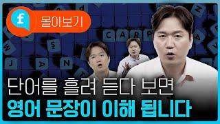 ️몰아보기️영어 문장, 단어를 흘러 듣다 보면 영어가 이해가 됩니다