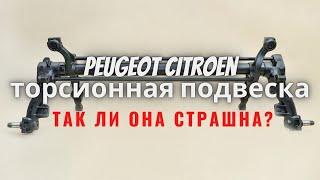 Торсионная подвеска Пежо Ситроен. Так ли она плоха