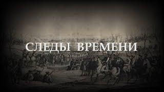 «Следы времени». Международные взаимоотношения адыгов - 2021.01.13