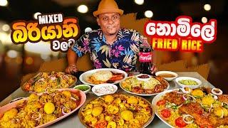 MASSIVE BIRYANI MEALS ! කිලෝ ගණන් මස් දාලා හදන බිරියානි කමුද ?