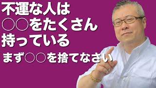 【開運・全捨離・トイレ掃除】不運な人はコレを捨てることができない｜櫻庭露樹の運呼チャンネル