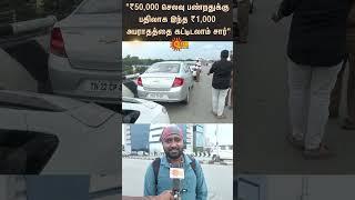 Chennai Heavy Rain Alert | Parking Car Fined | Chennai Flyover | TN Traffic Police | Sun News