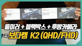 룸미러인데 블랙박스도 되고 후방카메라도 된다고!? (보다캠 K2 리뷰)