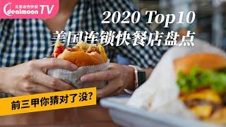 2020 Top10 美国连锁快餐炸鸡汉堡店盘点，前三名一定有你爱吃的！