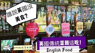 London UK 英國倫敦美食Vlog | Mindy旅食世界