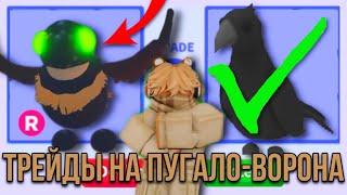 ШОК ТРЕЙДЫ НА НОВОГО РАЙД ПУГАЛО ВОРОНА В АДОПТ МИ!! // ЧТО ДАЮТ? #adoptme #roblox #games