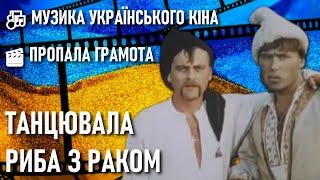 Танцювала риба з раком — Українська народна пісня з фільму ПРОПАЛА ГРАМОТА  Музика українського кіна