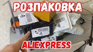 КРУТІ ТОВАРИ З АЛІЕКСПРЕС Розпаковка з AliExpress + КОНКУРС