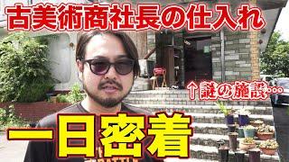 骨董屋社長のある夏の日の仕事ルーティンに密着！古美術・骨董品ってどうやって仕入れたり売ったりするの？