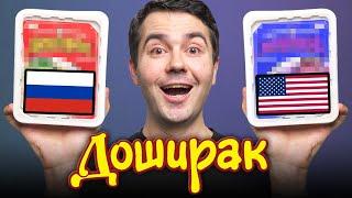 Битва Дошираков: Россия VS США