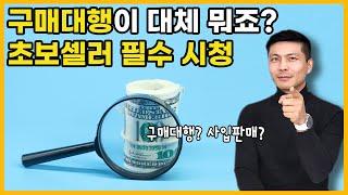 구매대행,위탁판매 쿠팡, 스마트스토어 판매할때개념과 기본을 알아야 성공 할 수 있습니다. 초보셀러를 위한 필독정보를 공유합니다.