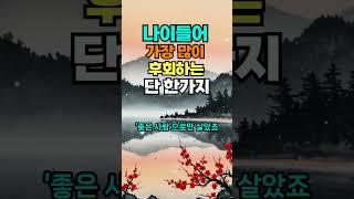 나이들어 가장 많이 후회하는 딱 한가지 #명언 #50세 #명상 #좋은글 #건강한중년 #인생조언 #긍정의말 #지혜 #긍정적마인드 #인생지혜