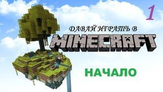 Давай играть в Minecraft. Серия 1. Начало