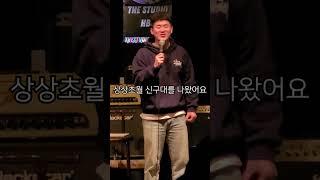 서울대 출신 코미디언