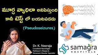 Pseudoseizures Explained by #DrKNeeraja #Neurologist #SamagraHospitals   #Guntur #Chirala #Tenali