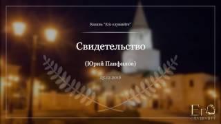 2016.12.25 - Свидетельство брата Юрия Панфилова (Казань)