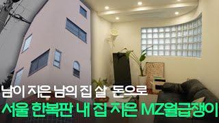 서울 외곽 아파트 전세금으로 서울 한가운데 지은 비스포크 3층집 [집 공간 사람 : 서울 서대문 만끽]