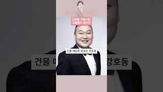 [빌딩여신] 강호동 신사동 건물 166억에 매각?