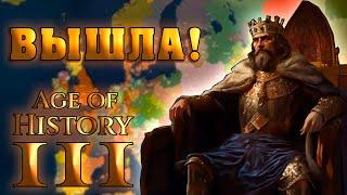 AGE OF HISTORY 3 - ВЫШЛА! ПЕРВЫЙ ВЗГЛЯД!