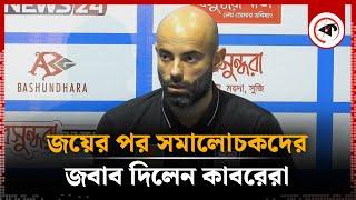 জয়ের পর সমালোচকদের জবাব দিলেন কাবরেরা | Javier Cabrera | Team Coach | BD National Football Team