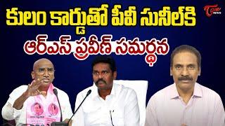 Kandula Ramesh About RS Praveen Reaction On PV Sunil Kumar Suspended | AP Politics | Tone News