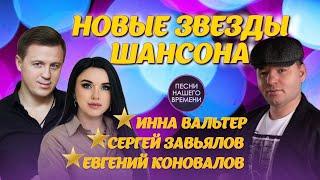 НОВЫЕ ЗВЕЗДЫ ШАНСОНА 