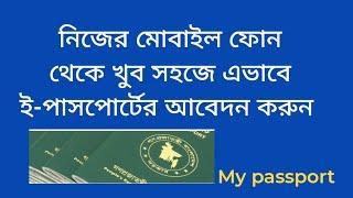 ই-পাসপোর্ট আবেদনের নিয়ম | E-passport application process | My passport