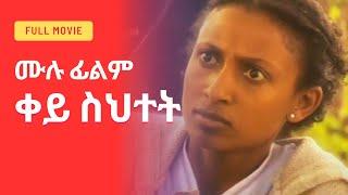 Ethiopian Movie - ቀይ ስህተት : Qey Sihtet (Red Mistake)