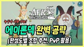 【AFK: 새로운 여정】 무소과금도 활용가능한 에이론덱 공략 (단계별 조합, 전용 장비, PvP 조합)