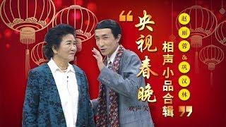 欢声笑语·春晚笑星作品集锦：赵丽蓉&巩汉林 | CCTV春晚