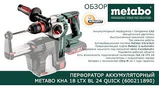 Обзор перфоратора аккумуляторного Metabo KHA 18 LTX BL 24 Quick - АЛЬЦЕСТ