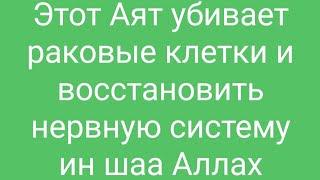 Этот Аят убивает раковые клетки и восстановить нервную систему ин шаа Аллах