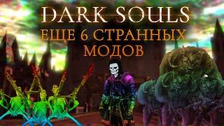 Еще 6 странных модов на Dark Souls Remastered