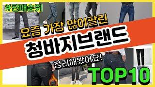 청바지브랜드 추천 판매순위 Top10 || 가격 평점 후기 비교