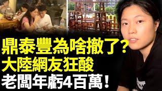 鼎泰豐也扛不住了？半年倒閉百萬家 餐廳老闆年虧400萬；高端餐廳接連關門；寶媽六年積蓄虧光　#勁新聞