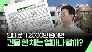 월세 2000만 원이면 #건물매매 가격 얼마?ㅣ초간단 건물가 계산법ㅣ빌딩의신