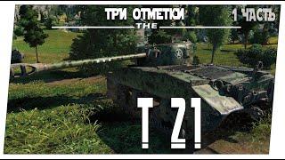 T21  1 часть  Мир танков