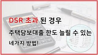 DSR 초과된 경우, 주택담보대출 한도 늘릴 수 있는 네가지 방법!